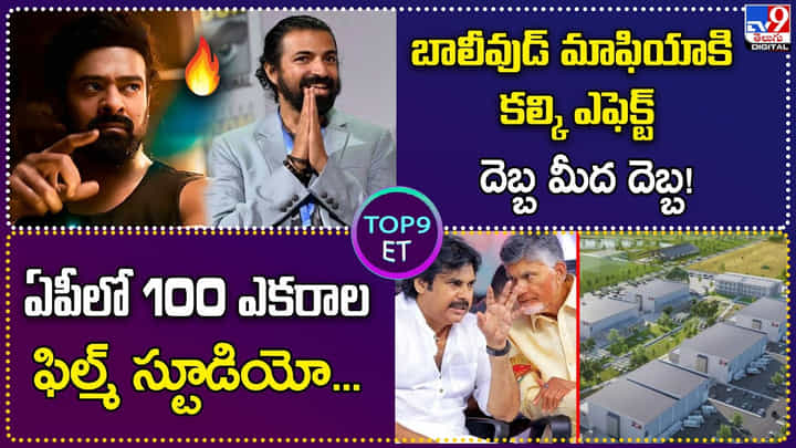TOP9 ET: బాలీవుడ్ మాఫియాకి కల్కి ఎఫెక్ట్.. దెబ్బ మీద దెబ్బ!| ఏపీలో 100 ఎకరాల ఫిల్మ్ స్టూడియో.! TOP9 ET: బాలీవుడ్ మాఫియాకి కల్కి ఎఫెక్ట్.. దెబ్బ మీద దెబ్బ!| ఏపీలో 100 ఎకరాల ఫిల్మ్ స్టూడియో.!