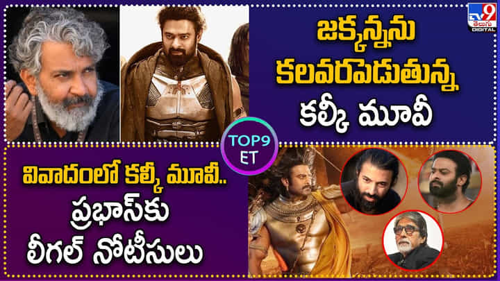 TOP9 ET: జక్కన్నను కలవరపెడుతున్నకల్కి మూవీ | వివాదంలో కల్కీ .. ప్రభాస్ కు లీగల్ నోటీసులు TOP9 ET: జక్కన్నను కలవరపెడుతున్నకల్కి మూవీ | వివాదంలో కల్కీ .. ప్రభాస్ కు లీగల్ నోటీసులు
