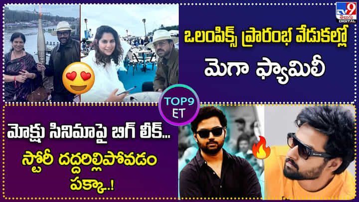 TOP9 ET: ఒలంపిక్స్ వేడుకల్లో మెగా ఫ్యామిలీ | మోక్షు సినిమాపై బిగ్ లీక్.. దద్దరిల్లిపోవడం పక్కా.! TOP9 ET: ఒలంపిక్స్ వేడుకల్లో మెగా ఫ్యామిలీ | మోక్షు సినిమాపై బిగ్ లీక్.. దద్దరిల్లిపోవడం పక్కా.!