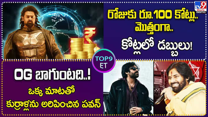 TOP 9 ET News: రోజుకు రూ.100 కోట్లు.. మొత్తంగా చూస్తే.. కుప్పలుగా కోట్లలో డబ్బులు TOP 9 ET News: రోజుకు రూ.100 కోట్లు.. మొత్తంగా చూస్తే.. కుప్పలుగా కోట్లలో డబ్బులు