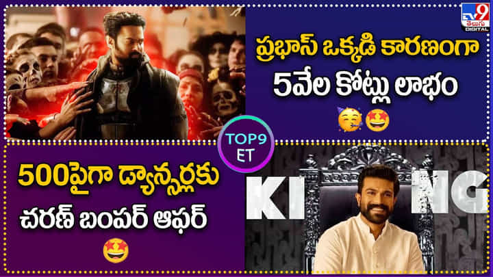 TOP 9 ET News: ప్రభాస్ ఒక్కడి కారణంగా 5వేల కోట్లు లాభం TOP 9 ET News: ప్రభాస్ ఒక్కడి కారణంగా 5వేల కోట్లు లాభం