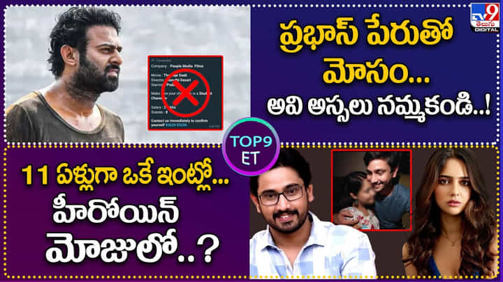TOP 9 ET News: ప్రభాస్ పేరుతో మోసం..అవి అస్సలు నమ్మకండి TOP 9 ET News: ప్రభాస్ పేరుతో మోసం..అవి అస్సలు నమ్మకండి