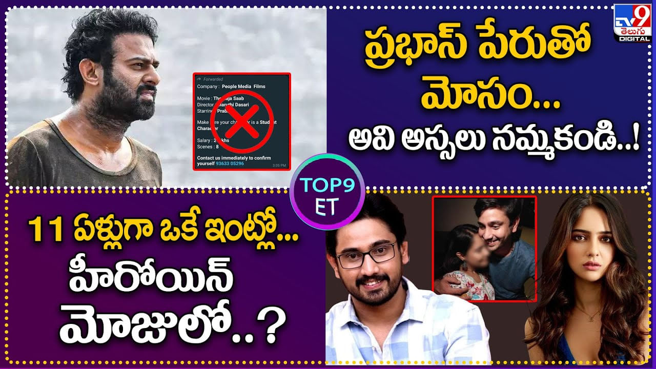 TOP 9 ET News: ప్రభాస్ పేరుతో మోసం..అవి అస్సలు నమ్మకండి