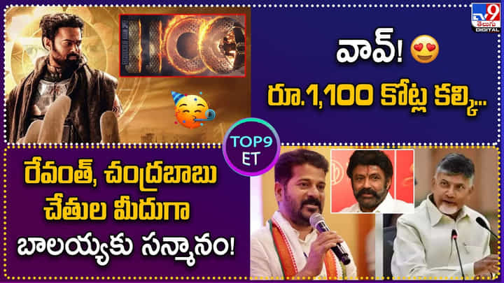 TOP 9 ET News: రేవంత్, చంద్రబాబు చేతుల మీదుగా బాలయ్యకు సన్మానం TOP 9 ET News: రేవంత్, చంద్రబాబు చేతుల మీదుగా బాలయ్యకు సన్మానం
