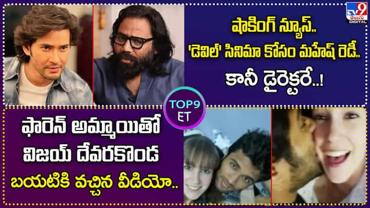 TOP 9 ET News: షాకింగ్ న్యూస్.. 'డెవిల్' కోసం మహేష్.. కానీ డైరెక్టరే..!| ఫారెన్ అమ్మాయితో దేవరకొండ TOP 9 ET News: షాకింగ్ న్యూస్.. 'డెవిల్' కోసం మహేష్.. కానీ డైరెక్టరే..!| ఫారెన్ అమ్మాయితో దేవరకొండ