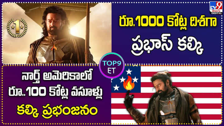 TOP 9 ET News: నార్త్ అమెరికాలో రూ.100 కోట్ల వసూళ్లుకల్కి ప్రభంజనం TOP 9 ET News: నార్త్ అమెరికాలో రూ.100 కోట్ల వసూళ్లుకల్కి ప్రభంజనం