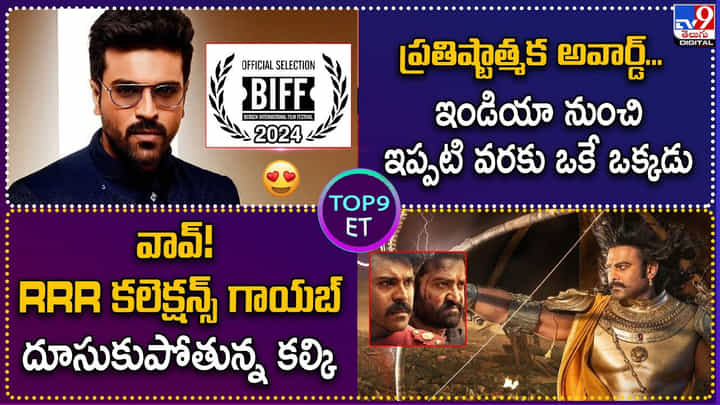 TOP 9 ET News: వావ్ !! RRR కలెక్షన్స్ గాయబ్.. దూసుకుపోతున్న కల్కి TOP 9 ET News: వావ్ !! RRR కలెక్షన్స్ గాయబ్.. దూసుకుపోతున్న కల్కి
