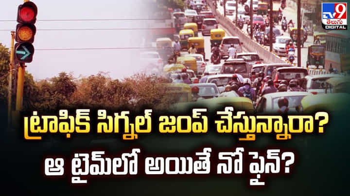 ట్రాఫిక్ సిగ్నల్ జంప్ చేస్తున్నారా ?? ఆ టైమ్ లో అయితే నో ఫైన్ ?? ట్రాఫిక్ సిగ్నల్ జంప్ చేస్తున్నారా ?? ఆ టైమ్ లో అయితే నో ఫైన్ ??