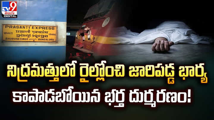 నిద్రమత్తులో రైల్లోంచి జారిపడ్డ భార్య !! కాపాడబోయిన భర్త.. చివరికి ?? నిద్రమత్తులో రైల్లోంచి జారిపడ్డ భార్య !! కాపాడబోయిన భర్త.. చివరికి ??