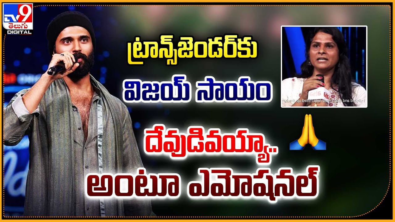 Vijay Devarakonda: ట్రాన్స్‌జెండర్‌కు విజయ్ సాయం.. దేవుడివయ్యా.. అంటూ ఎమోషనల్.