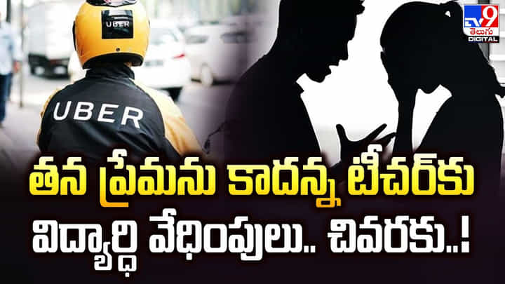 తన ప్రేమను కాదన్న టీచర్కు విద్యార్ధి వేధింపులు !! చివరకు ?? తన ప్రేమను కాదన్న టీచర్కు విద్యార్ధి వేధింపులు !! చివరకు ??