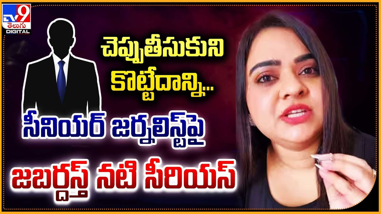 Rohini: చెప్పుతీసుకుని కొట్టేదాన్ని.. సీనియర్ జర్నలిస్ట్‌పై జబర్దస్త్‌ నటి సీరియస్.