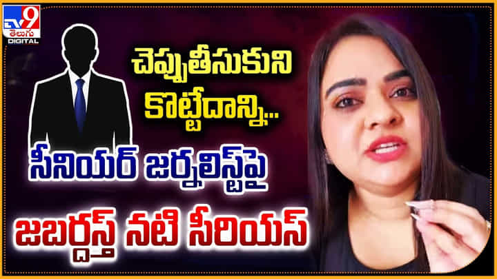Rohini: చెప్పుతీసుకుని కొట్టేదాన్ని.. సీనియర్ జర్నలిస్ట్పై జబర్దస్త్ నటి సీరియస్. Rohini: చెప్పుతీసుకుని కొట్టేదాన్ని.. సీనియర్ జర్నలిస్ట్పై జబర్దస్త్ నటి సీరియస్.