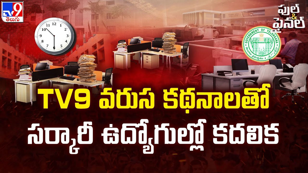 TV9 Impact: టీవీ9 వరుస కథనాలతో తెలంగాణ సర్కారీ ఉద్యోగుల్లో కదలిక..