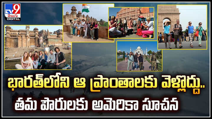 US vs India: భారత్లోని ఆ ప్రాంతాలకు వెళ్లొద్దు.. తమ పౌరులకు అమెరికా సూచన.! US vs India: భారత్లోని ఆ ప్రాంతాలకు వెళ్లొద్దు.. తమ పౌరులకు అమెరికా సూచన.!