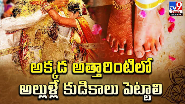 అక్కడ అత్తారింటిలో.. అల్లుళ్లే కుడికాలు పెట్టాలి !! అదే ఆచారం అక్కడ అత్తారింటిలో.. అల్లుళ్లే కుడికాలు పెట్టాలి !! అదే ఆచారం