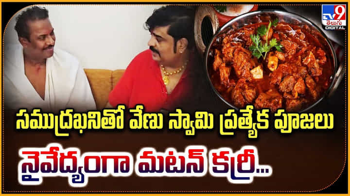 సముద్రఖనితో వేణు స్వామి ప్రత్యేక పూజలు !! నైవేద్యంగా మటన్ కర్రీ !! సముద్రఖనితో వేణు స్వామి ప్రత్యేక పూజలు !! నైవేద్యంగా మటన్ కర్రీ !!
