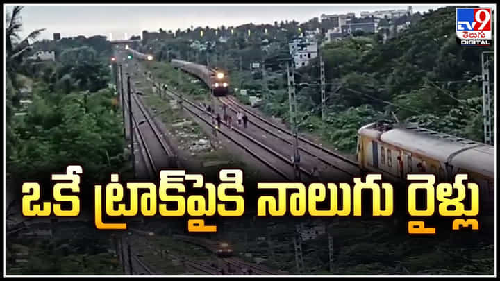 Viral: ఒకే ట్రాక్పైకి నాలుగు రైళ్లు.! వైరల్ వీడియోపై క్లారిటీ ఇచ్చిన రైల్వే శాఖ. Viral: ఒకే ట్రాక్పైకి నాలుగు రైళ్లు.! వైరల్ వీడియోపై క్లారిటీ ఇచ్చిన రైల్వే శాఖ.