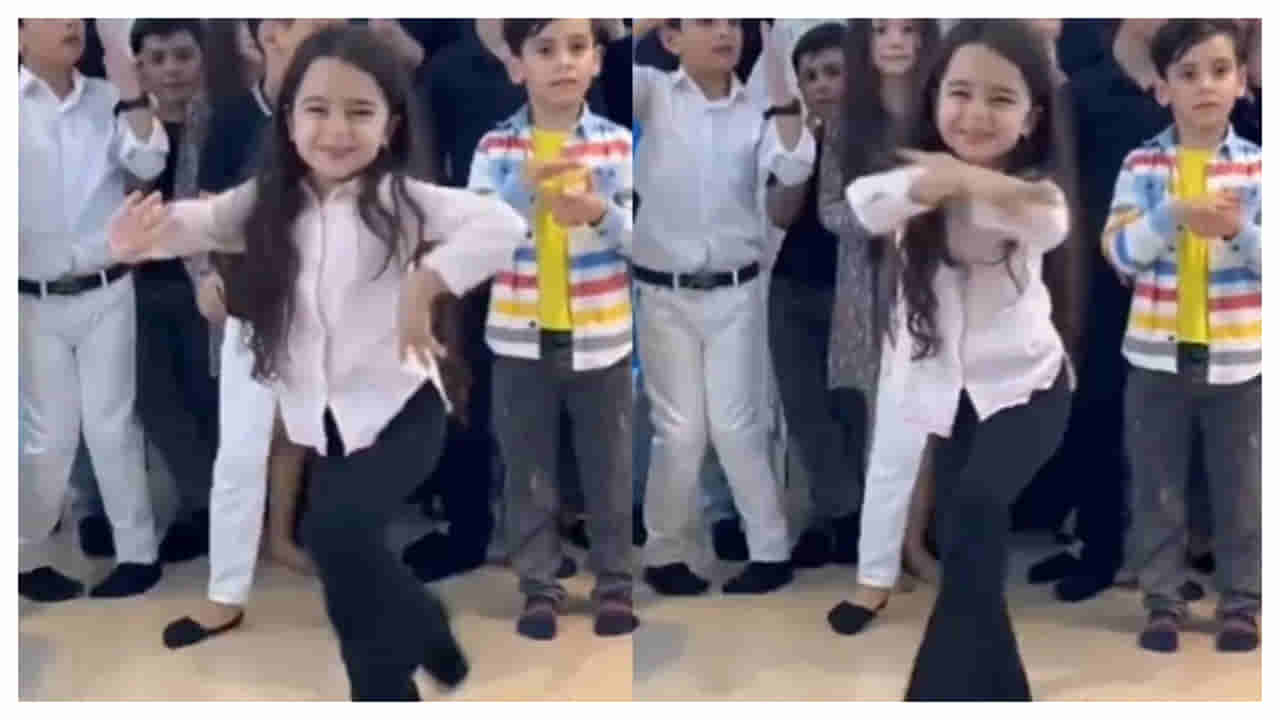 Viral Video: ఈ బుడ్డదాని డ్యాన్స్ చూశారంటే.. మీకు దిమ్మ తిరగాల్సిందే!