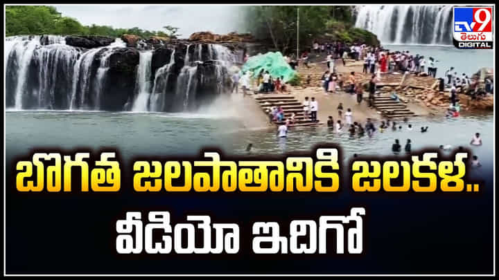 Bogatha Waterfall: తెలంగాణ నయాగరా అందం చూడతరమా.? బొగత జలపాతం జలకళ.. Bogatha Waterfall: తెలంగాణ నయాగరా అందం చూడతరమా.? బొగత జలపాతం జలకళ..