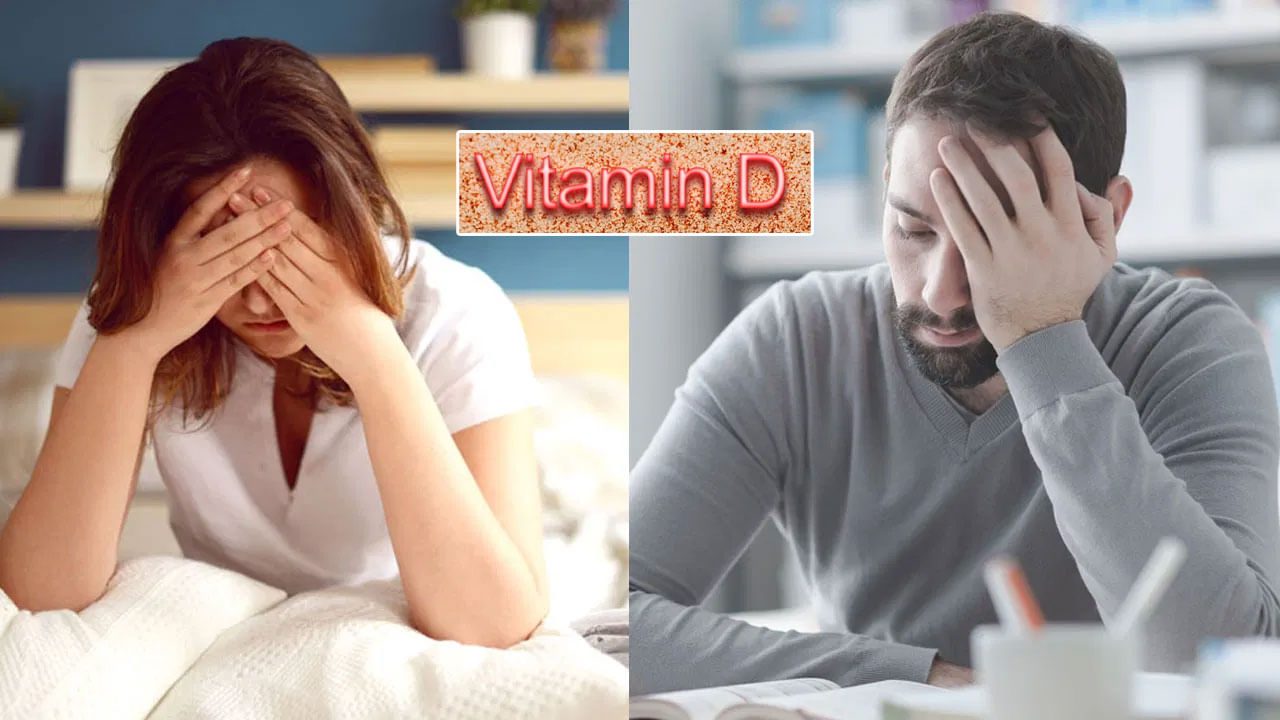 Vitamin D Deficiency: శరీరంలో విటమిన్ డి లోపం ఉందని ఎలా తెలుసుకోవాలి..? ఆదమరిస్తే ప్రమాదమే..