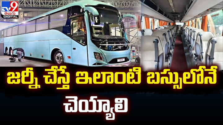 జర్నీ చేస్తే ఇలాంటి బస్సులోనే చెయ్యాలి.. అత్యాధునిక సదుపాయాలతో ఓల్వో బస్సులు జర్నీ చేస్తే ఇలాంటి బస్సులోనే చెయ్యాలి.. అత్యాధునిక సదుపాయాలతో ఓల్వో బస్సులు