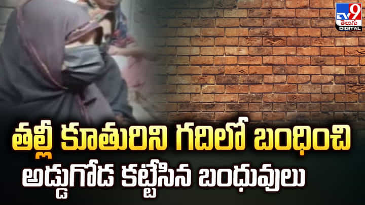 తల్లీ కూతురిని గదిలో బంధించి అడ్డుగోడ కట్టేసిన బంధువులు తల్లీ కూతురిని గదిలో బంధించి అడ్డుగోడ కట్టేసిన బంధువులు