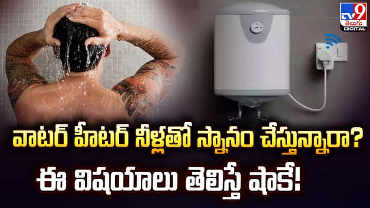 వాటర్ హీటర్ నీళ్లతో స్నానం చేస్తున్నారా ?? ఈ విషయాలు తెలిస్తే షాకే !! వాటర్ హీటర్ నీళ్లతో స్నానం చేస్తున్నారా ?? ఈ విషయాలు తెలిస్తే షాకే !!