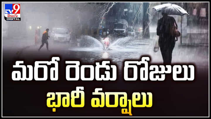 Telangana Rains: తెలంగాణలో మరో రెండు రోజులు భారీ వర్షాలు.! పలు జిల్లాలకు ఎల్లో అలర్ట్ Telangana Rains: తెలంగాణలో మరో రెండు రోజులు భారీ వర్షాలు.! పలు జిల్లాలకు ఎల్లో అలర్ట్