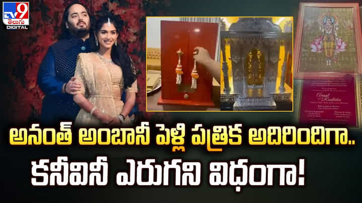 అదిరిన అనంత్ అంబానీ పెళ్లి పత్రిక.. కనీవినీ ఎరుగని విధంగా అదిరిన అనంత్ అంబానీ పెళ్లి పత్రిక.. కనీవినీ ఎరుగని విధంగా