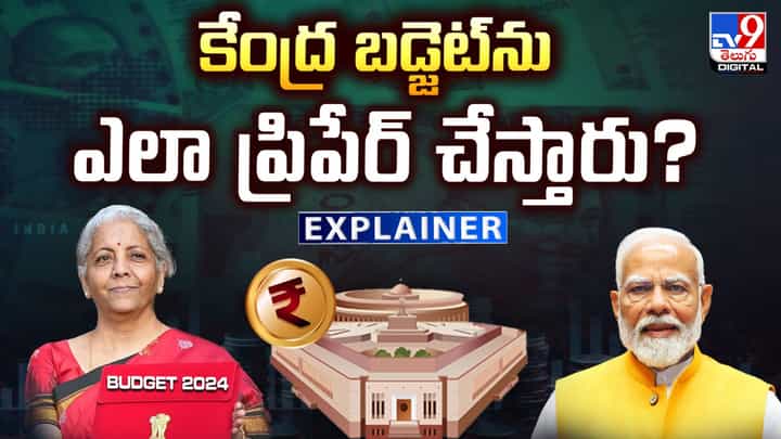 కేంద్ర బడ్జెట్ ప్రిపరేషన్ ఎలా ఉంటుంది..? ప్రధాన మంత్రులు కూడా బడ్జెట్ ప్రవేశపెట్టారా? కేంద్ర బడ్జెట్ ప్రిపరేషన్ ఎలా ఉంటుంది..? ప్రధాన మంత్రులు కూడా బడ్జెట్ ప్రవేశపెట్టారా?