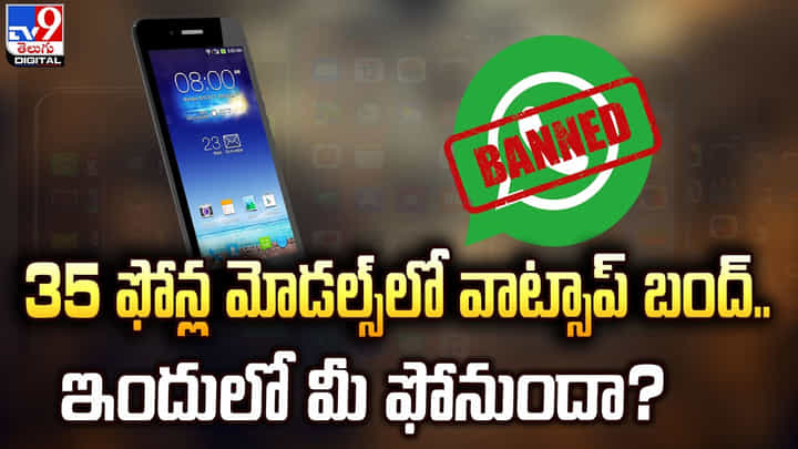 35 ఫోన్ల మోడల్స్లో వాట్సాప్ బంద్.. ఇందులో మీ ఫోనుందా ?? 35 ఫోన్ల మోడల్స్లో వాట్సాప్ బంద్.. ఇందులో మీ ఫోనుందా ??