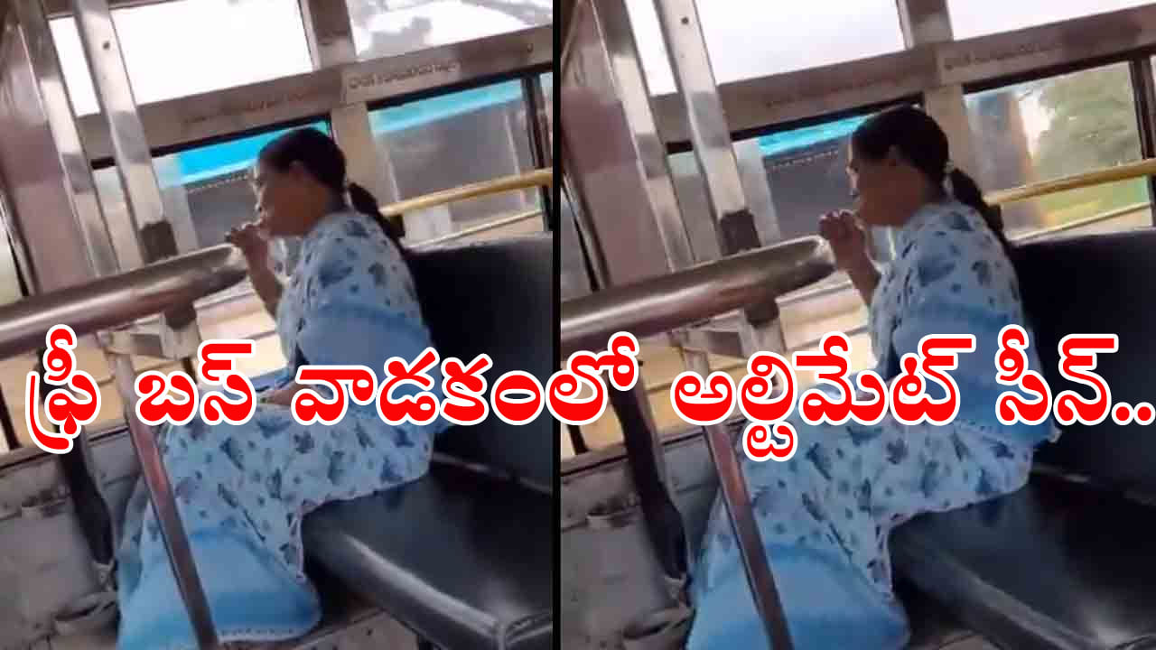 TGSRTC Free Bus for Women: ఓర్నాయనో.. ఫ్రీ బస్సును ఇలా కూడా వాడుతున్నారా? పళ్లు తోముతూ ప్రయాణించిన మహిళ.. వీడియో