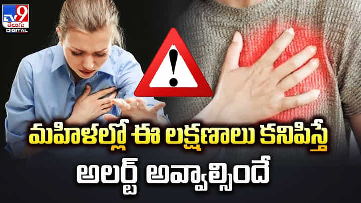 మహిళల్లో ఈ లక్షణాలు కనిపిస్తే అలర్ట్ అవ్వాల్సిందే మహిళల్లో ఈ లక్షణాలు కనిపిస్తే అలర్ట్ అవ్వాల్సిందే