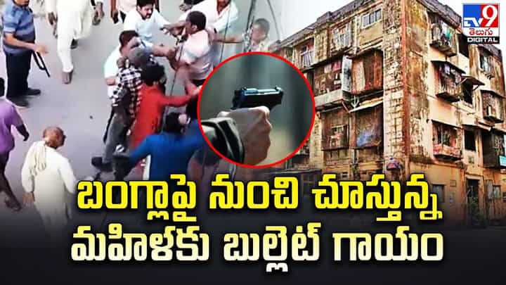 బంగ్లా పై నుంచి చూస్తున్న మహిళకు బుల్లెట్ గాయం బంగ్లా పై నుంచి చూస్తున్న మహిళకు బుల్లెట్ గాయం