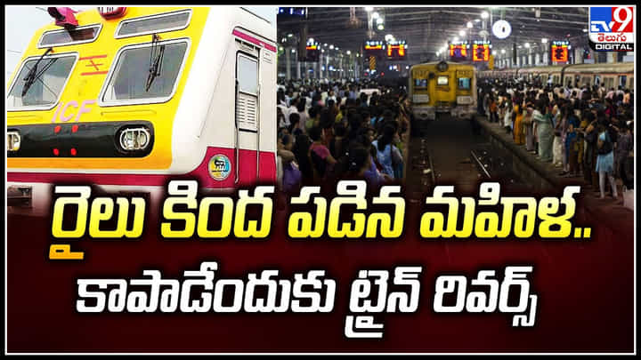 Woman Train Accident: రైలు కింద పడిన మహిళ.. కాపాడేందుకు ట్రైన్ రివర్స్.! Woman Train Accident: రైలు కింద పడిన మహిళ.. కాపాడేందుకు ట్రైన్ రివర్స్.!