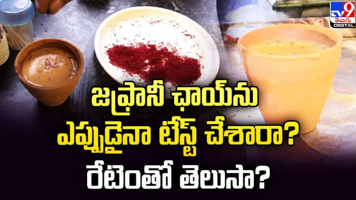 జఫ్రానీ ఛాయ్ ను ఎప్పుడైనా టేస్ట్ చేశారా ?? రేటెంతో తెలుసా ?? జఫ్రానీ ఛాయ్ ను ఎప్పుడైనా టేస్ట్ చేశారా ?? రేటెంతో తెలుసా ??