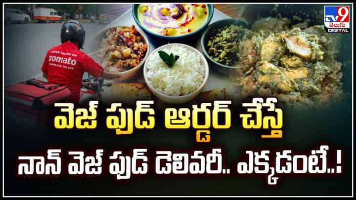 Zomato: వెజ్ ఫుడ్ ఆర్డర్ చేస్తే.. నాన్ వెజ్ ఫుడ్ డెలివరీ.. ఎక్కడంటే..! Zomato: వెజ్ ఫుడ్ ఆర్డర్ చేస్తే.. నాన్ వెజ్ ఫుడ్ డెలివరీ.. ఎక్కడంటే..!