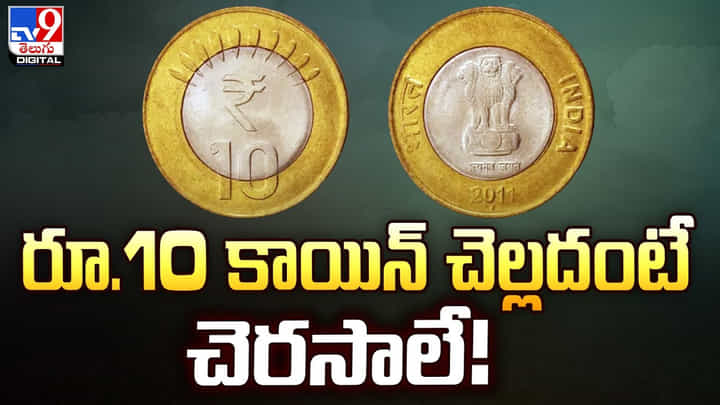 రూ.10 కాయిన్ చెల్లదంటే చెరసాలే !! కఠిన చర్యలు తప్పవంటూ ఆర్బీఐ హెచ్చరికలు రూ.10 కాయిన్ చెల్లదంటే చెరసాలే !! కఠిన చర్యలు తప్పవంటూ ఆర్బీఐ హెచ్చరికలు