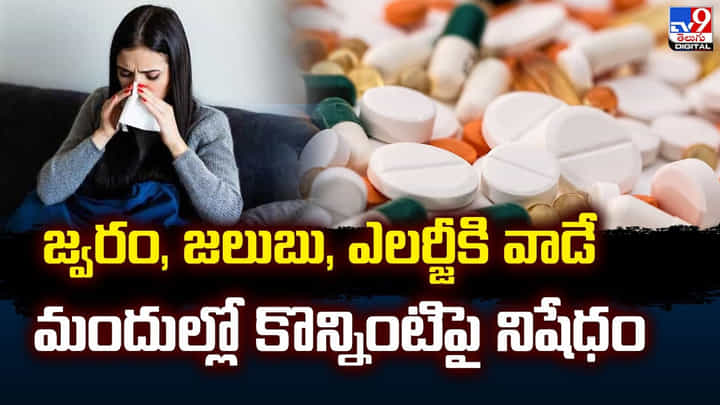జ్వరం, జలుబు, ఎలర్జీకి వాడే మందుల్లో కొన్నింటిపై నిషేధం జ్వరం, జలుబు, ఎలర్జీకి వాడే మందుల్లో కొన్నింటిపై నిషేధం