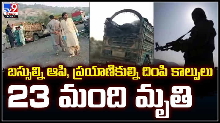 Pakistan: ఇదేం ఘోరం.. ప్రయాణికుల గుర్తింపును తనిఖీ చేసి మరీ కాల్పులు.! Pakistan: ఇదేం ఘోరం.. ప్రయాణికుల గుర్తింపును తనిఖీ చేసి మరీ కాల్పులు.!