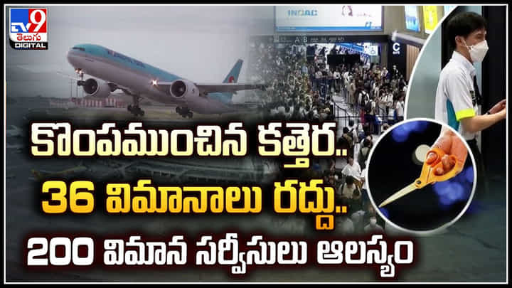 Airport: కొంపముంచిన కత్తెర.. 36 విమానాలు రద్దు.. 200 విమాన సర్వీసులు ఆలస్యం. Airport: కొంపముంచిన కత్తెర.. 36 విమానాలు రద్దు.. 200 విమాన సర్వీసులు ఆలస్యం.