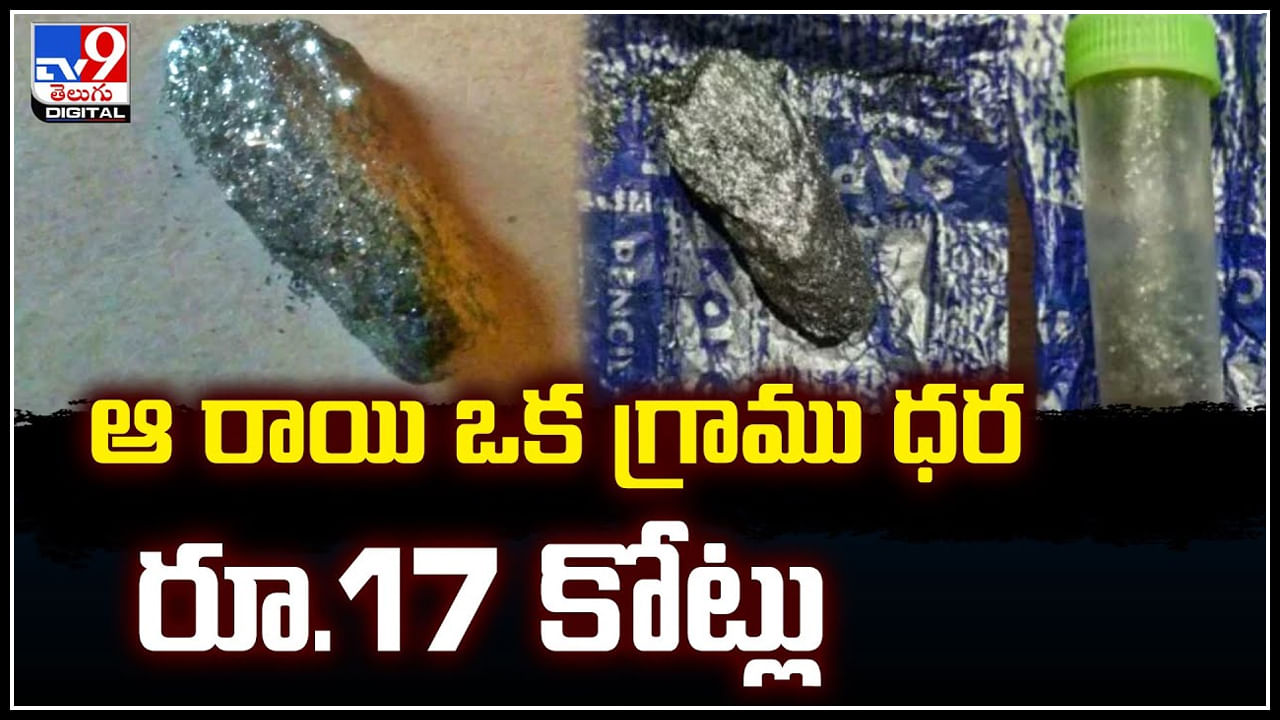 Californium Stone: ఆ రాయి ఒక గ్రాము ధర రూ.17 కోట్లు.! 50 గ్రాములు 850 కోట్లు..