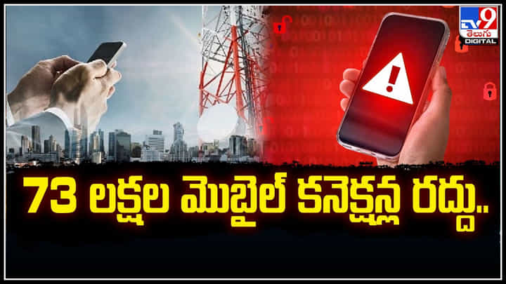 Mobile Connections: 73 లక్షల మొబైల్ కనెక్షన్ల రద్దు.! రీవెరిఫికేషనల్లో విఫలంతో.. Mobile Connections: 73 లక్షల మొబైల్ కనెక్షన్ల రద్దు.! రీవెరిఫికేషనల్లో విఫలంతో..