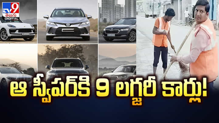 కోట్లకు పడగలెత్తిన స్వీపర్..అతని ఇంట్లో 9 లగ్జరీ కార్లు కోట్లకు పడగలెత్తిన స్వీపర్..అతని ఇంట్లో 9 లగ్జరీ కార్లు