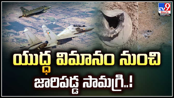 IAF fighter Jet: యుద్ధ విమానం నుంచి జారిపడ్డ సామగ్రి.! పెద్ద శబ్దంతో పోఖ్రాన్లో పడ్డ వస్తువులు IAF fighter Jet: యుద్ధ విమానం నుంచి జారిపడ్డ సామగ్రి.! పెద్ద శబ్దంతో పోఖ్రాన్లో పడ్డ వస్తువులు