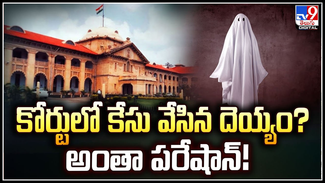 Gost in Court: కోర్టులో కేసు వేసిన దెయ్యం.? పోలీసులు, లాయర్లు అంతా పరేషాన్‌.!