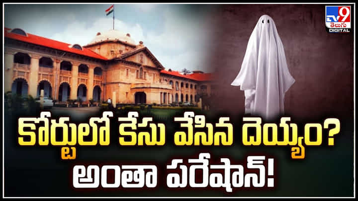 Gost in Court: కోర్టులో కేసు వేసిన దెయ్యం.? పోలీసులు, లాయర్లు అంతా పరేషాన్.! Gost in Court: కోర్టులో కేసు వేసిన దెయ్యం.? పోలీసులు, లాయర్లు అంతా పరేషాన్.!