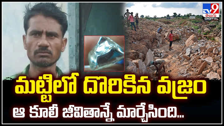 Diamond: మట్టిలో దొరికిన వజ్రం ఆ కూలీ జీవితాన్నే మార్చేసింది.! 80 లక్షల వజ్రం Diamond: మట్టిలో దొరికిన వజ్రం ఆ కూలీ జీవితాన్నే మార్చేసింది.! 80 లక్షల వజ్రం