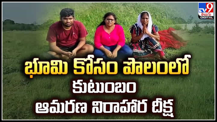 భూమి కోసం పొలంలో కుటుంబం ఆమరణ నిరాహార దీక్ష.! లోకేష్ న్యాయం చెయ్యాలని.. భూమి కోసం పొలంలో కుటుంబం ఆమరణ నిరాహార దీక్ష.! లోకేష్ న్యాయం చెయ్యాలని..